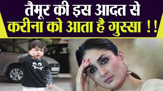 Kareena Kapoor Khan को नहीं पसंद Taimur Ali Khan की ये आदत, खो देती है आपा | Boldsky