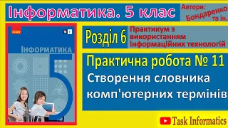 Практична робота 11. Створення словника комп’ютерних термінів | 5 клас | Бондаренко