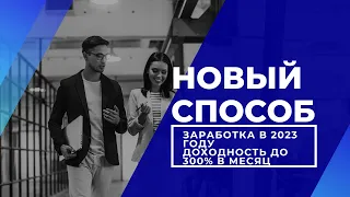 ЗАРАБОТОК С ВЛОЖЕНИЕМ | Как ЗАРАБОТАТЬ В Интернете? Куда Вложить Деньги | Заработок 2023