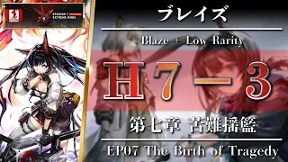 【Arknights / EP07】H7-3: EXTREME [ Blaze ( S2 - Rank7 ) + Low Rarity ] Clear Guide