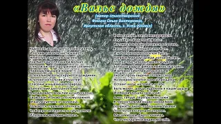 Моок Евгений - «Вальс дождя» (стихи Ольги Фокиной)