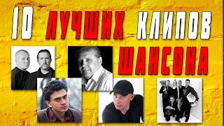 10 ЛУЧШИХ КЛИПОВ ШАНСОНА | ТОЛЬКО СУПЕРХИТЫ