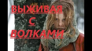 Фильм Выживая с волками 2007