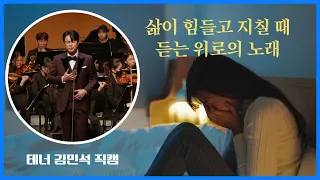 삶이 힘들고 지칠 때 듣는 위로의 노래🎤 테너 김민석의 감성 폭발! 직캠, 삶이 그대를 속일지라도