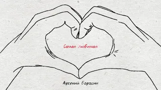 Премьера! Арсений Бородин - Самая любимая