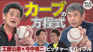 工藤公康×今中慎二が教える カーブの方程式【ピッチャーズバイブル】