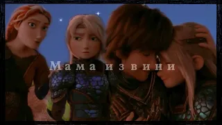 astrid x valka || мама извини [hbd to me]