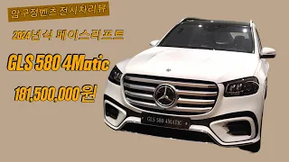 페이스리프트 GLS 580 4Matic 2024년식 압구정벤츠 전시차리뷰