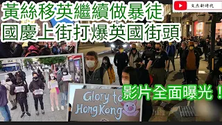 爆片：黃絲BNO移民英國後繼續做暴徒！國慶上街打爆英國 影片全面曝光！/文杰新時代/2021年10月3日