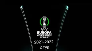 Лига конференций 2021-2022 2 тур/ Conference league 2021-2022 2 round
