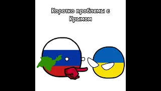 Коротко проблемы с Крымом #shorts #мем #countryballs #edit #viral #анимация #кантриболз #country