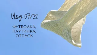 Влог 07/22: подкладка для сумки, новая футболка и особенности вязания мохера, отпуск