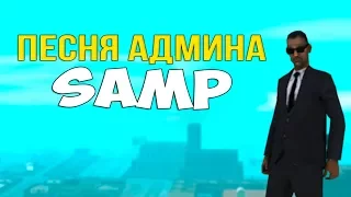 ПЕСНЯ АДМИНА GTA SAMP! (КЛИП ПРЕМЬЕРА 2017)