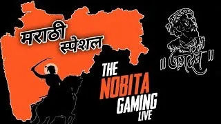 ||Nobita Gaming Live ||DAY 232||मराठी स्पेशल..... आयाला कवरी थंडी😂😂..Road To 40K😂😂