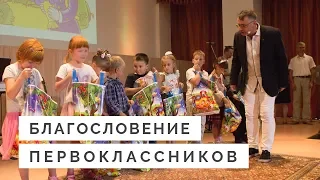 Благословение первоклассников 2018