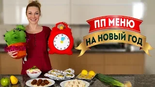 Новогоднее ПП меню 🎄 5 вкусных рецептов на Новый год