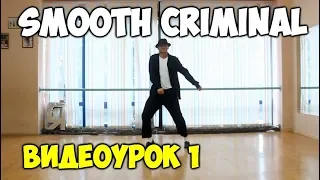 ТАНЦУЙ, КАК МАЙКЛ ДЖЕКСОН  - SMOOTH CRIMINAL - ЧАСТЬ 1. Видеоуроки танцев Майкла Джексона!