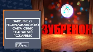 Закрытие 25 Республиканского слета юных спасателей-пожарных в НДОЛ "Зубренок"(2022)