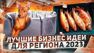 ТОП бизнес идеи для маленького города 2023. Бизнес идея 2023. Бизнес в регионах.