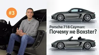 Базовый Porsche 718 Часть 3 — Почему Cayman, а не Boxster?