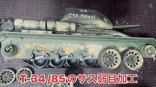 ラジコン戦車を楽しみつくす♪穴開け加工！HENG  LONG T-34 /85のサスを弱目に‼︎