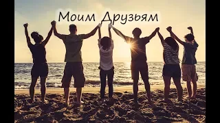 "МОИМ ДРУЗЬЯМ..." стихи Анастасия Одесса