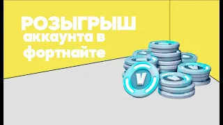 РОЗЫГРЫШ АККАУНТА ФОРТНАЙТ!ЗАХОДИ УЧАСТВУЙ НЕ ПОЖАЛЕЕШЬ!