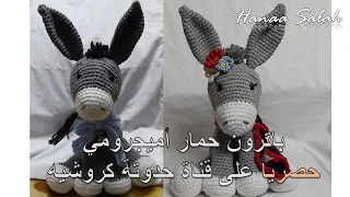 Amigurumi Donkey Tutorial - طريقة عمل حمار أميجرومي