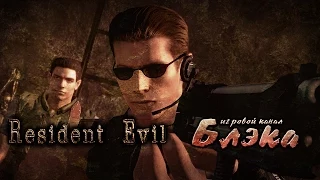 Акулы [Resident Evil HD Remaster]