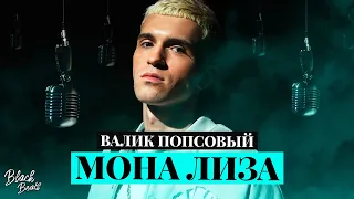 Валик Попсовый - Мона Лиза (2021)