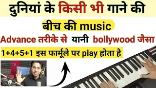 खुद से गाने की बीच की music || Advance तरीके से कैसे play करे || ऐसे बजाए music में चार चांद लगाए