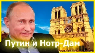 Путин отреставрирует Нотр-Дам | Настоящая Дичь #3
