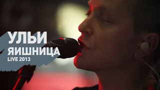 Ульи - Яишница (live 2013)