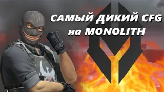 САМЫЙ ДИКИЙ КФГ на МОНОЛИТ❗❗MONOLITH CRACK CFG///кфг на Кряк монолита///слив приват кфг монолит//