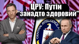 ЦРУ: Путін "занадто здоровий"| Віталій Портников