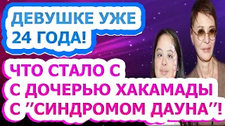 ПЕЧАЛЬНО! СКРЫВАЛА ОТ ЛЮДЕЙ! Как выглядит особенная дочь Ирины Хакамады?