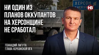 Жоден з планів окупантів на Херсонщині не спрацював – Геннадій Лагута, голова Херсонської ОВА