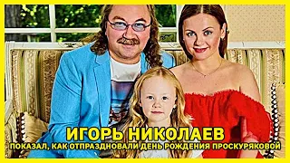 Игорь Николаев показал, как отметили день рождения Юлии Проскуряковой в Юрмале