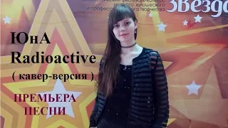 ЮнА (Алина Юнусходжаева) - Radioactive (Imagine Dragons). Премьера песни. (Кавер-версия).