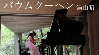 Baumkuchen / Akira Yuyama ☆ バウムクーヘン / 湯山昭 ⭐︎ 8歳