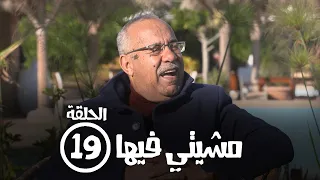 برامج رمضان - مشيتي فيها : ‫الحلقة التاسعة عشر - عبد القادر الخراز