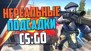 НЕРЕАЛЬНЫЕ ПОДСАДКИ (CS:GO)🔥