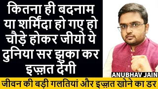 कितना ही बदनाम या शर्मिंदा हो गए हो चौड़े होकर जीयो ये दुनिया सर झुका कर इज़्ज़त देगी | BY ANUBHAV JAIN