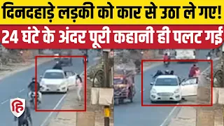 Bihar News: Muzaffarpur में दिनदहाड़े 'Kidnapping' का CCTV,  Police जांच में सामने आई अलग कहानी