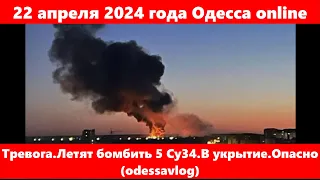 22 апреля 2024 года Одесса online.Тревога.Летят бомбить 5 Су34.В укрытие.Опасно (odessavlog)