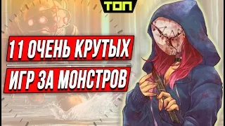 Лучшие игры за монстров. 11 игр, в которых ты почувствуешь себя монстром!