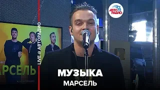 Марсель - Музыка (LIVE @ Авторадио)