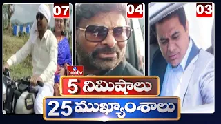 5 Minutes 25 Headlines | Morning News Highlights |16-01-2022 | hmtv Telugu News