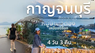 เที่ยวกาญจนบุรี 4 วัน 3 คืน ชมหมู่บ้านอีต่อง เหมืองปิล๊อก สังขละบุรี และเขื่อนศรีนครินทร์