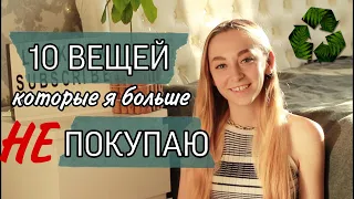 Вещи, которые я больше не покупаю | Осознанное потребление | Zero Waste ♻